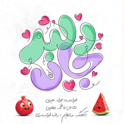جواد معینی دلبر جان